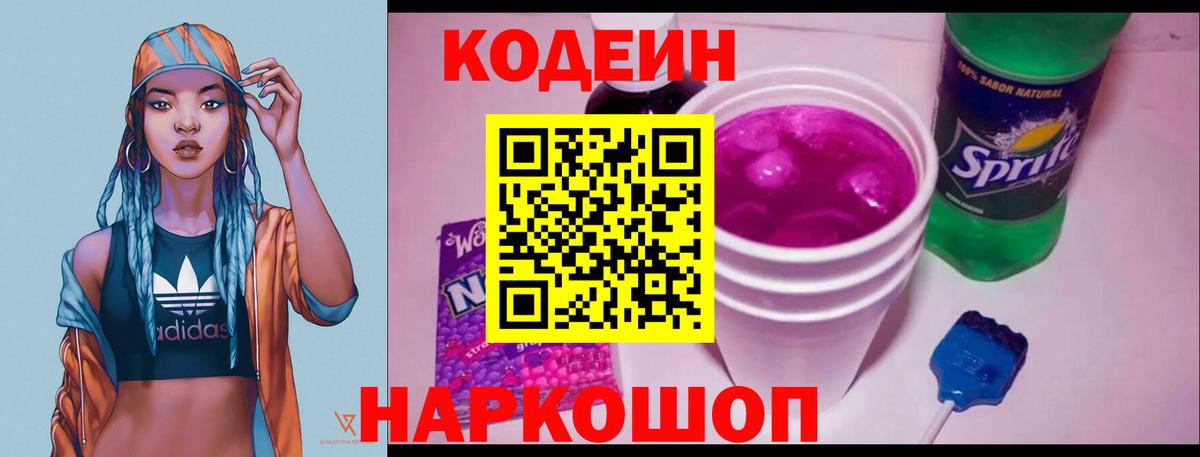 Кодеиновый сироп Lean Purple Drank Ейск
