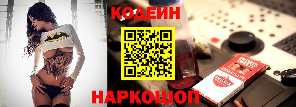 Ейск  Codein Purple Drank  Вход с VPN 